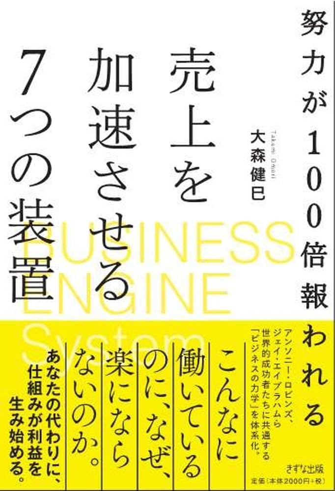 努力が100倍報われる 売上を加速させる7つの装置の書影